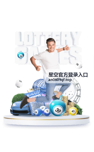 星空官方登录入口登录入口与访问方式栏目封面
