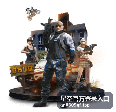 星空官方登录入口账号安全与验证栏目封面