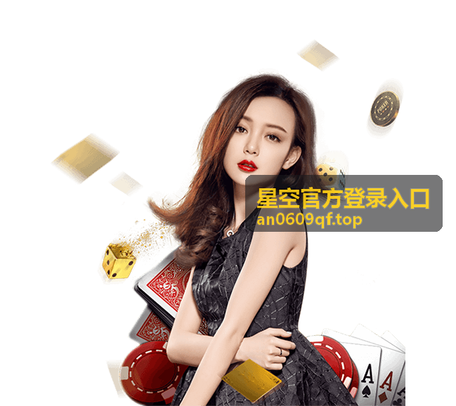 星空官方登录入口设备适配与客户端栏目封面