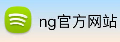 ng官方网站 Logo